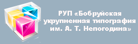 РУП «Бобруйская укрупненная <br>типография им. А. Т. Непогодина»