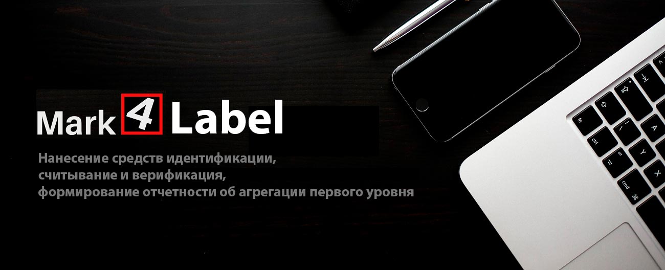 Программно-аппаратный комплекс «Mark4Label»