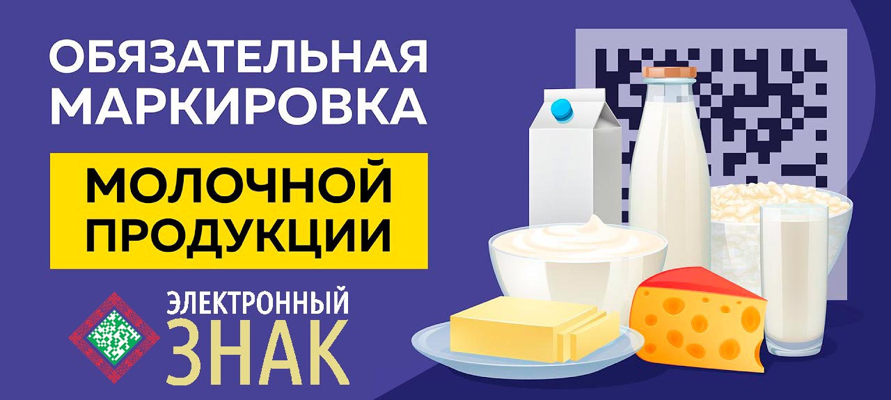 Маркировка молочной продукции