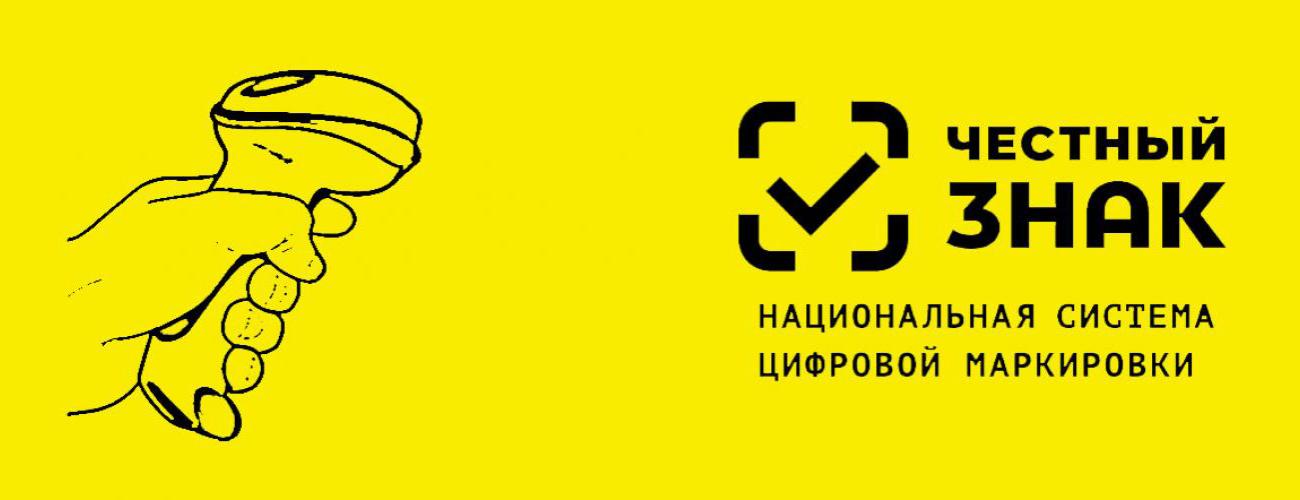 Система маркировки и прослеживаемости товара «Честный знак»