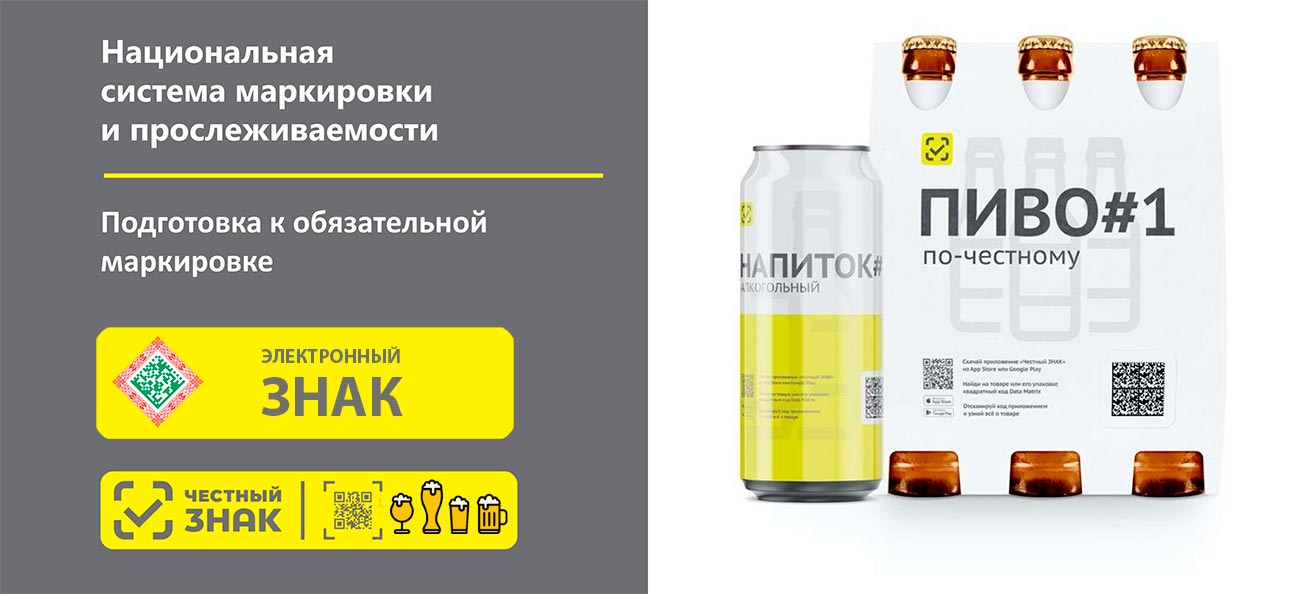Маркировка пива и слабоалкогольных напитков