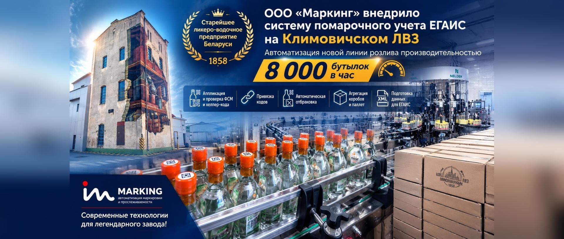 ООО «Маркинг» внедрило систему помарочного учета ЕГАИС на Климовичском ЛВЗ